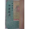 1949년 한성도서 차상찬(車相瓚) 해동염사(海東艶史)