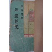 1949년 한성도서 차상찬(車相瓚) 해동염사(海東艶史)