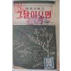 1954년 이창익(李昌翼) 그날이 오면