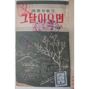 1954년 이창익(李昌翼) 그날이 오면
