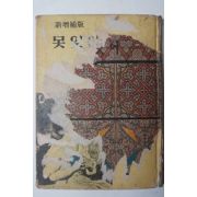 1965년 김소월(金素月)시집 못잊어