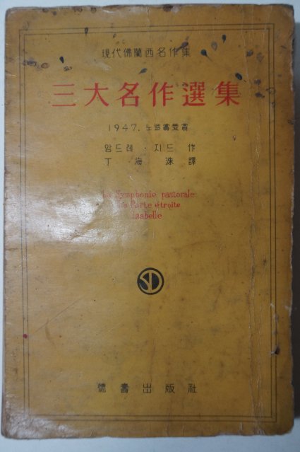 1959년 앙드레.지드 삼대명작선집(三大名作選集)