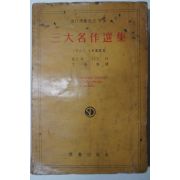 1959년 앙드레.지드 삼대명작선집(三大名作選集)
