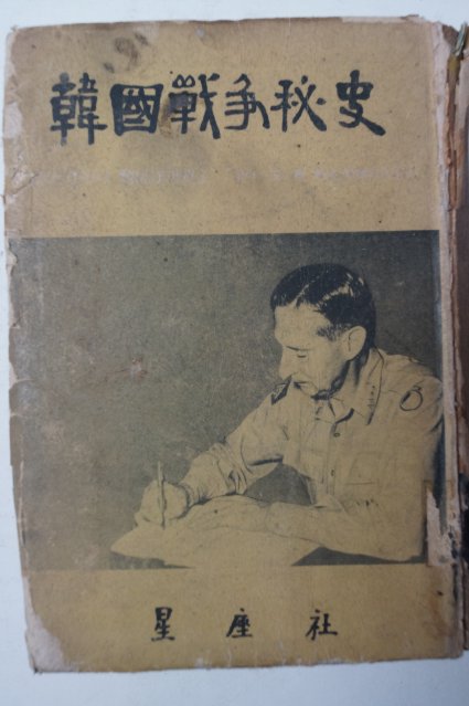1955년초판 한국전쟁비사(韓國戰爭秘史)