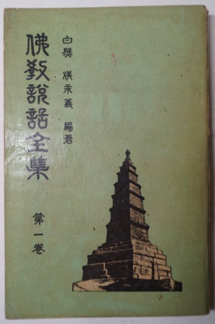 1962년 홍영의(洪永義)編 불교설화전집(佛敎說話全集)전기편 1