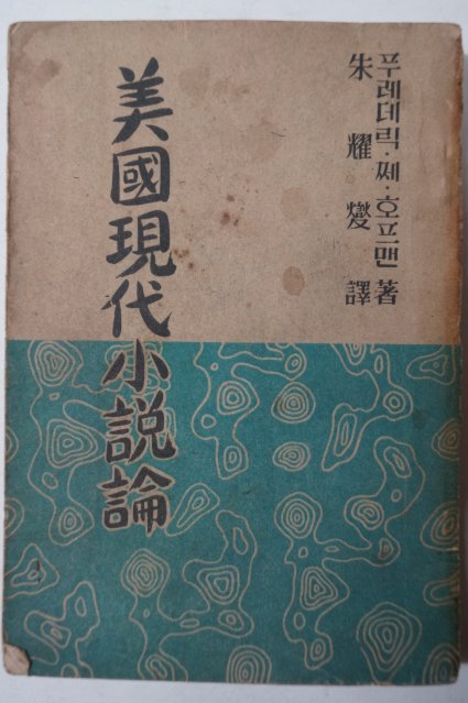 1954년 주요섭(朱耀燮) 미국현대소설론(美國現代 小說論)