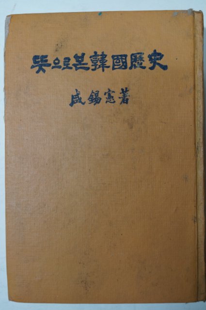 1966년 함석헌(咸錫憲) 뜻으로 본 한국역사(韓國歷史)