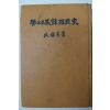 1966년 함석헌(咸錫憲) 뜻으로 본 한국역사(韓國歷史)