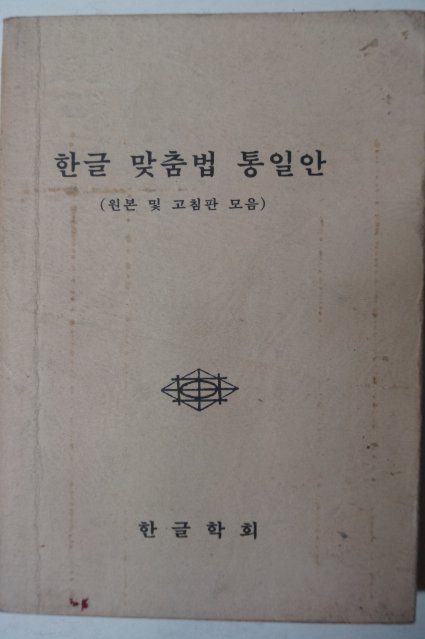 1958년 한글학회 한글 맞춤법 통일안