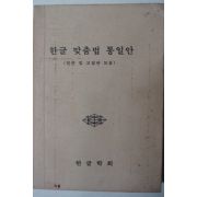 1958년 한글학회 한글 맞춤법 통일안