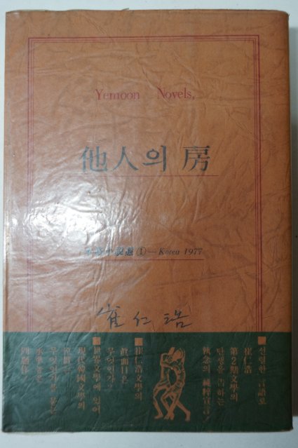 1977년 최인호(崔仁浩) 他人의房(타인의 방)