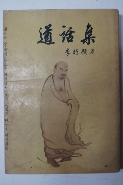 1965년 이행원(李行願) 도화집(道話集)