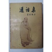 1965년 이행원(李行願) 도화집(道話集)