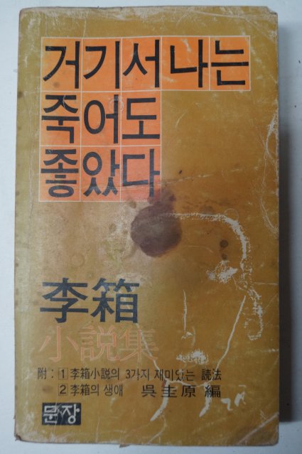 1981년 이상(李箱)소설집 거기서 나는 죽어도 좋았다