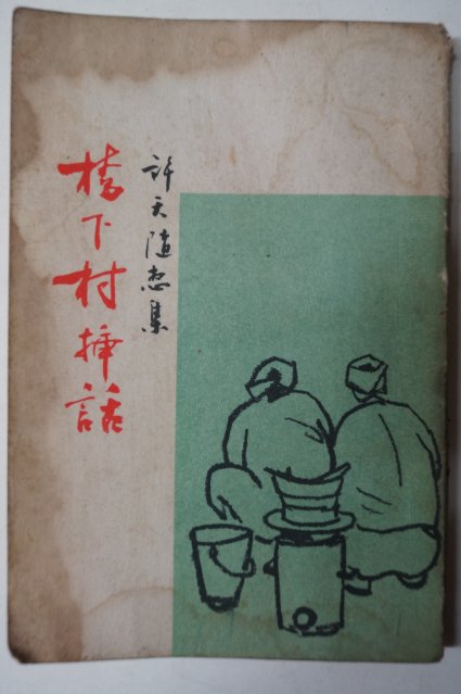 1962년초판 허천(許天) 橋下村 揷話(교하촌 삽화) 저자싸인본