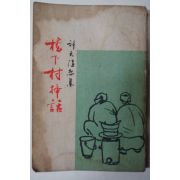 1962년초판 허천(許天) 橋下村 揷話(교하촌 삽화) 저자싸인본