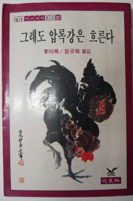 1982년 이미륵 그래도 압록강은 흐른다