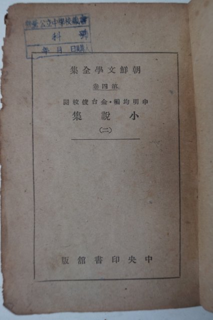 1948년 신태화(申泰和) 조선문학전집(朝鮮文學全集)소설집 하권