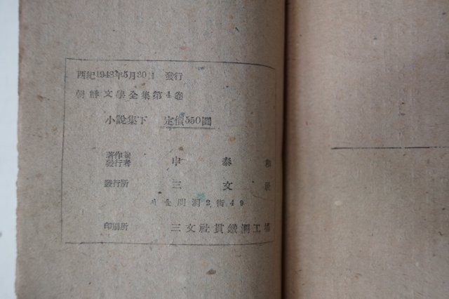 1948년 신태화(申泰和) 조선문학전집(朝鮮文學全集)소설집 하권