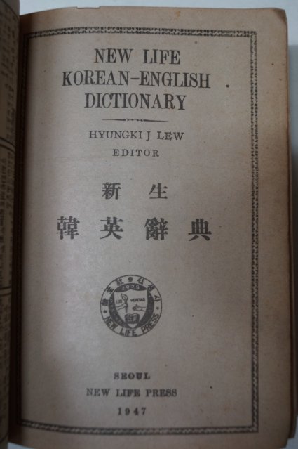 1947년 新生社 신생영한사전(新生英韓辭典)