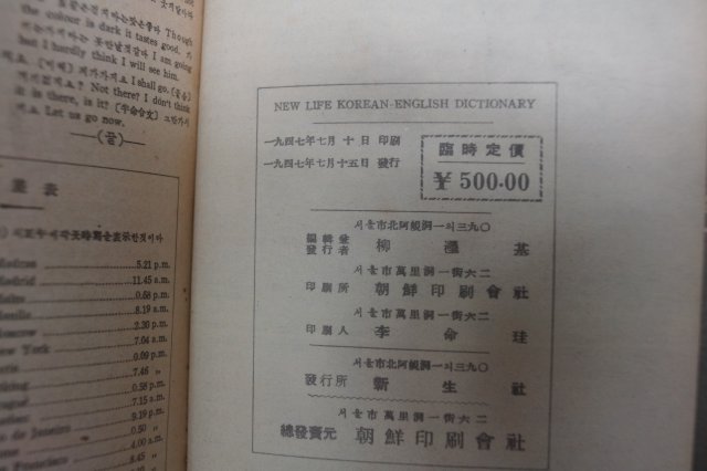 1947년 新生社 신생영한사전(新生英韓辭典)