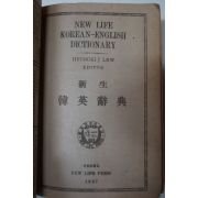 1947년 新生社 신생영한사전(新生英韓辭典)