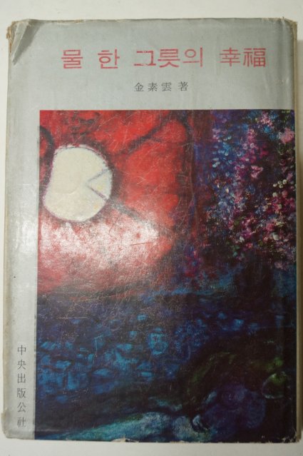 1968년 김소운(金素雲) 물한그릇의 행복