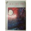 1968년 김소운(金素雲) 물한그릇의 행복
