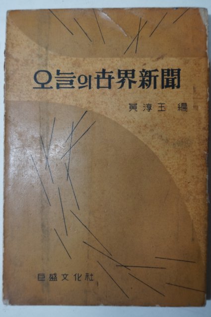 1959년초판 황순옥(黃淳玉) 오늘의 世界新聞 (오늘의 세계신문)