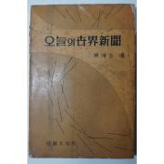 1959년초판 황순옥(黃淳玉) 오늘의 世界新聞 (오늘의 세계신문)