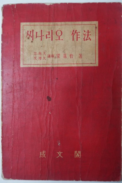 1958년 양기철(梁基哲) 씨나리오 작법