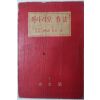 1958년 양기철(梁基哲) 씨나리오 작법