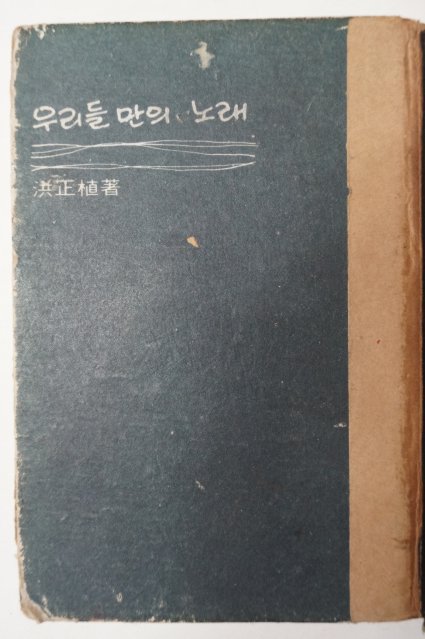 1967년초판 홍정식(洪正植) 우리들 만의 노래