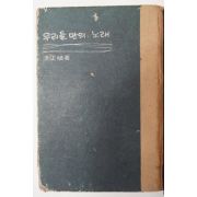 1967년초판 홍정식(洪正植) 우리들 만의 노래