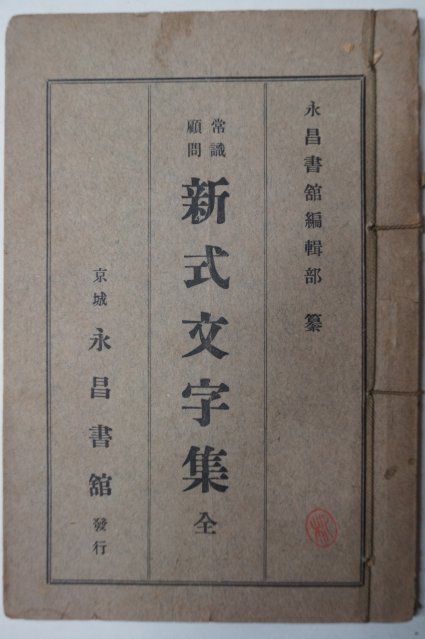 1926년 경성영창서관 강의영(姜義永) 신식문자집(新式文字集)