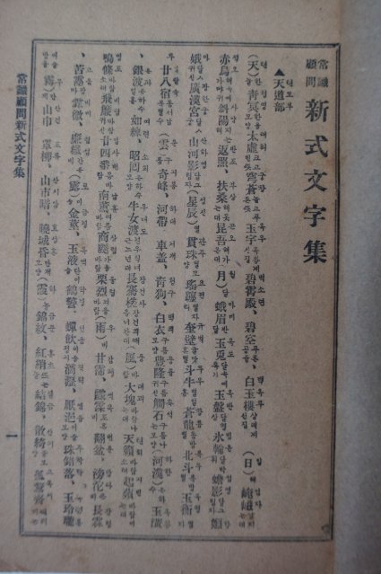 1926년 경성영창서관 강의영(姜義永) 신식문자집(新式文字集)