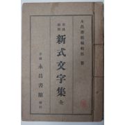 1926년 경성영창서관 강의영(姜義永) 신식문자집(新式文字集)