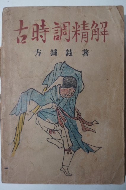 1954년 방종현(方鍾鉉) 고시조정해(古時調精解)