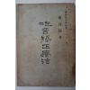 1962년 강승희(康昇熙) 흘음교정요법(吃音矯正療法)