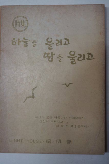 1979년 소명회 시집 하늘을 울리고 땅을 울리고