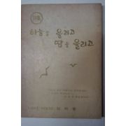 1979년 소명회 시집 하늘을 울리고 땅을 울리고