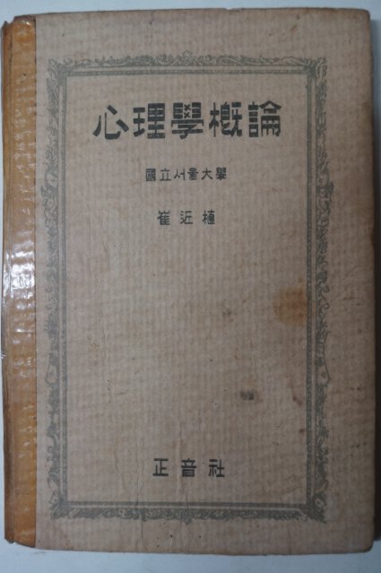 1948년 최근식(崔近植) 심리학개론(心理學槪論)