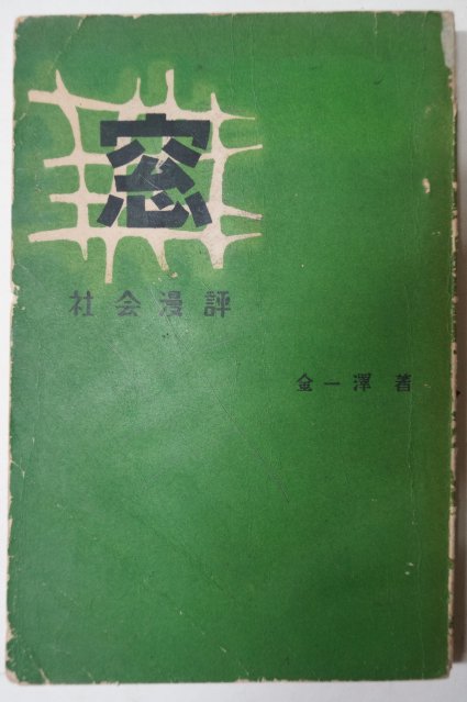 1959년초판 김일택(金一澤) 사회만평(社會漫評) 窓 창