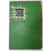 1959년초판 김일택(金一澤) 사회만평(社會漫評) 窓 창