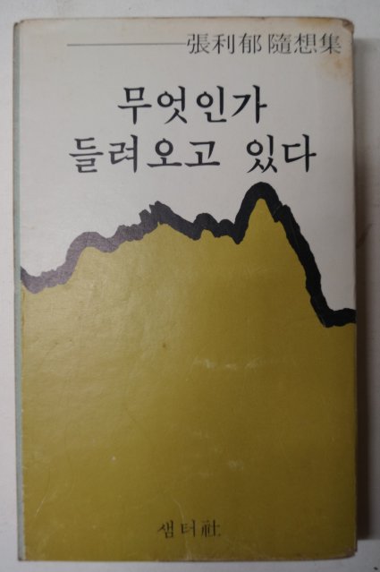 1979년초판 장리욱(張利郁)수상록 무엇인가 들려오고 있다