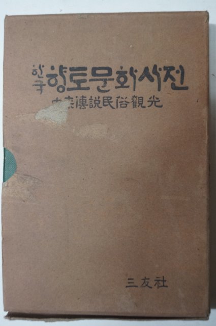 1967년 한국향토문화사전