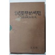 1967년 한국향토문화사전