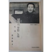 1966년 고정훈(高貞勳) 부르지 못한 노래 吐瀉