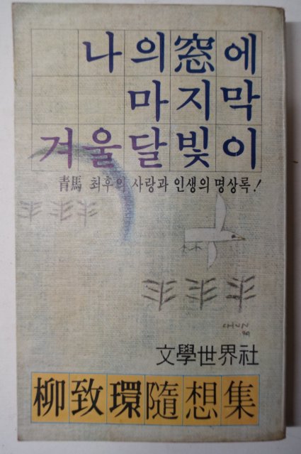 1979년초판 유치환(柳致環) 나의창에 마지막 겨울 달빛이