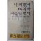 1979년초판 유치환(柳致環) 나의창에 마지막 겨울 달빛이